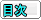 目次