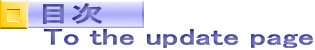 目次 To the update page