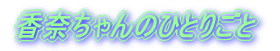 ނ̂ЂƂ育