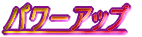 パワーアップ