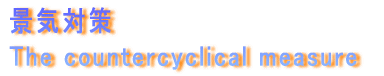 景気対策 The countercyclical measure