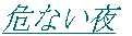 Ȃ